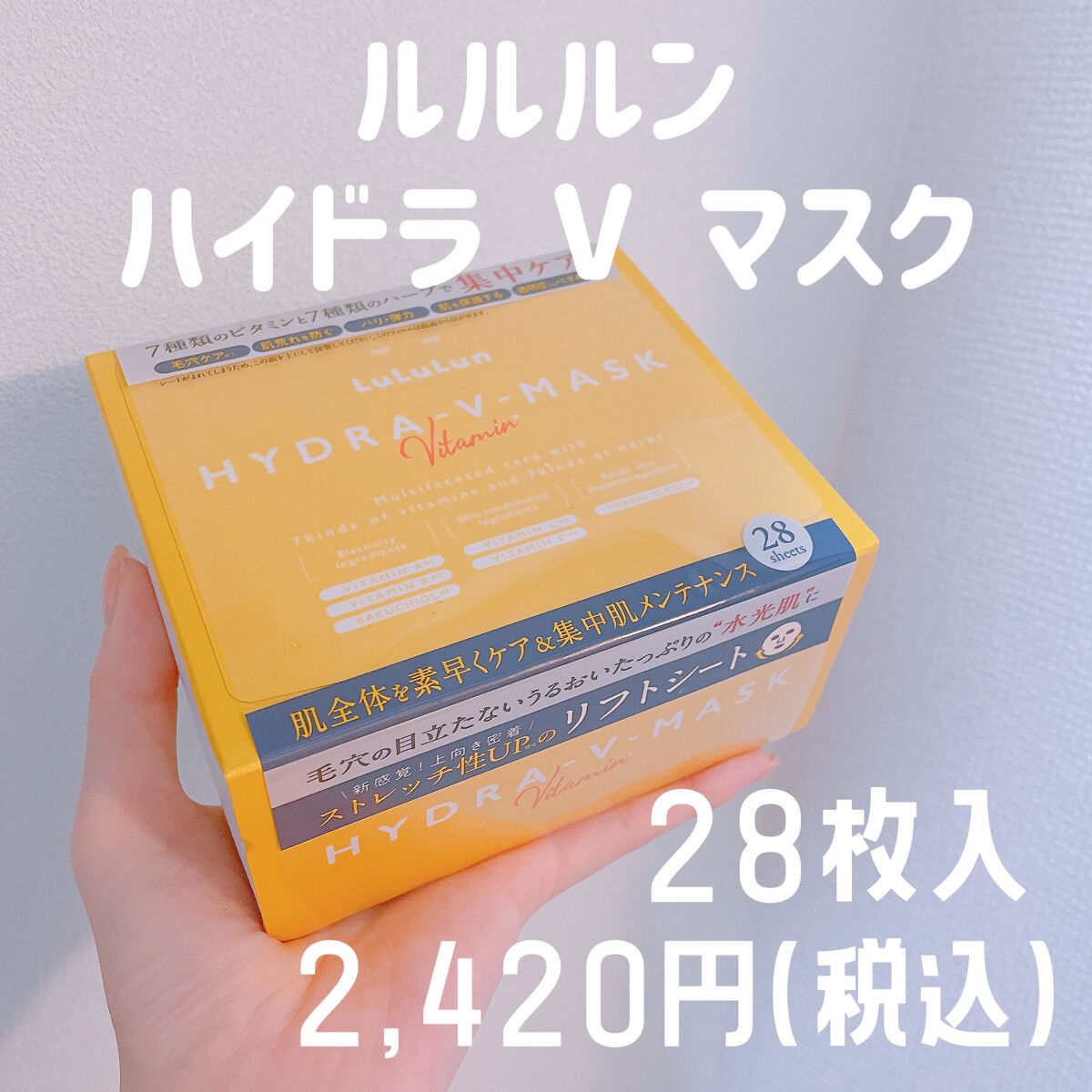 ルルルン ハイドラ V マスク/ルルルン/シートマスク・パックを使ったクチコミ（1枚目）