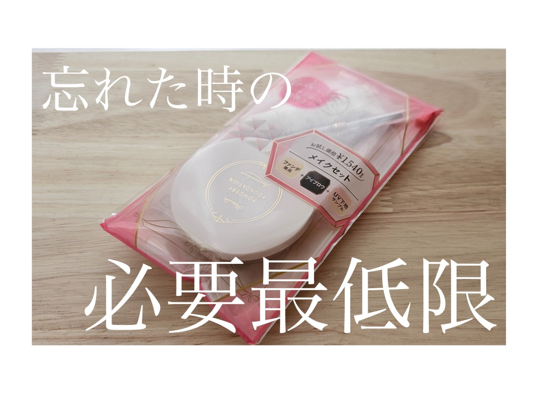 メイクセットex/パラドゥ/メイクアップキットを使ったクチコミ（1枚目）