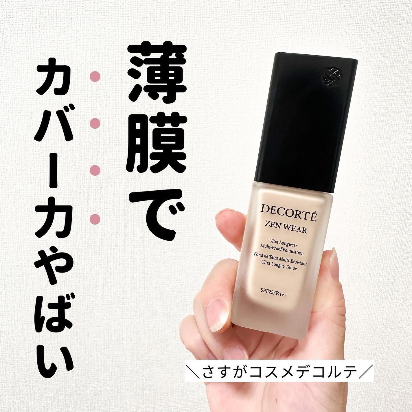 ゼン ウェア フルイド/DECORTÉ/リキッドファンデーションを使ったクチコミ(1枚目)