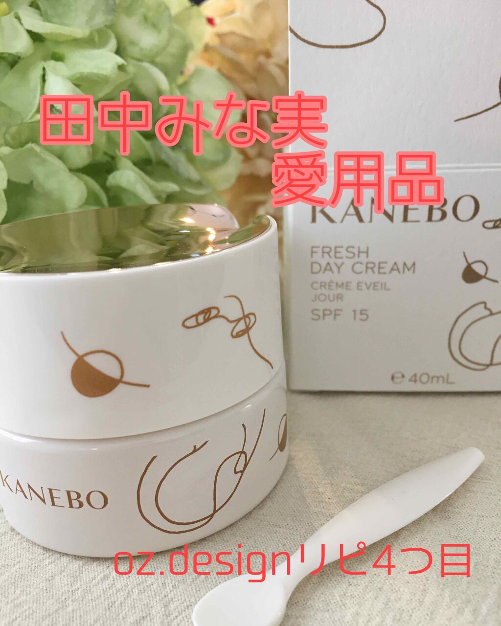 カネボウ フレッシュ デイ クリーム/KANEBO/化粧下地を使ったクチコミ（1枚目）