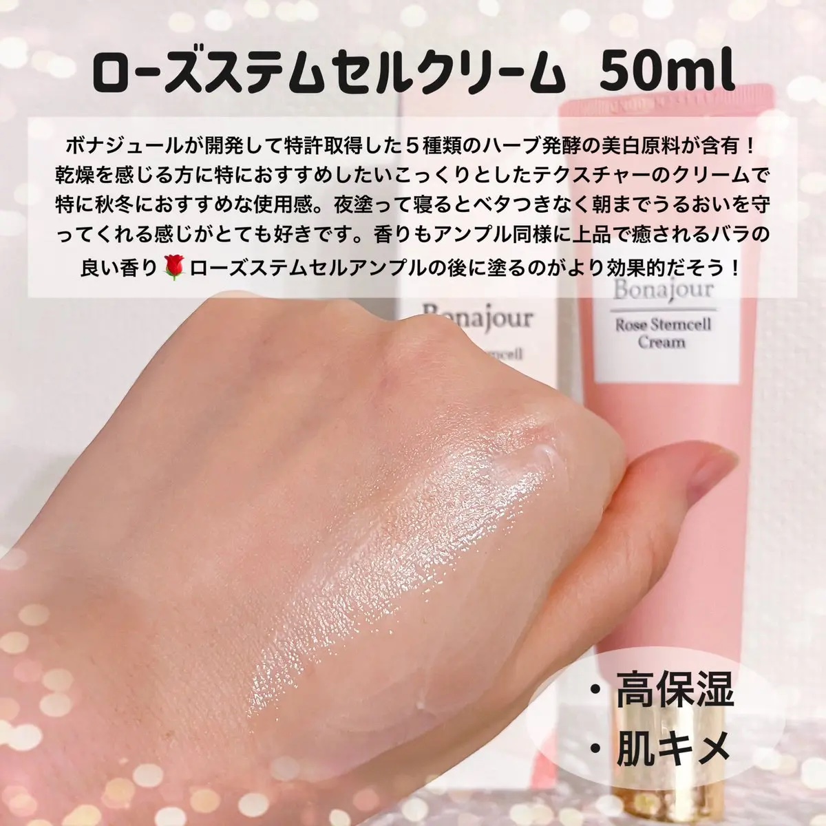 ローズステムセルクリーム/Bonajour/フェイスクリームを使ったクチコミ（3枚目）