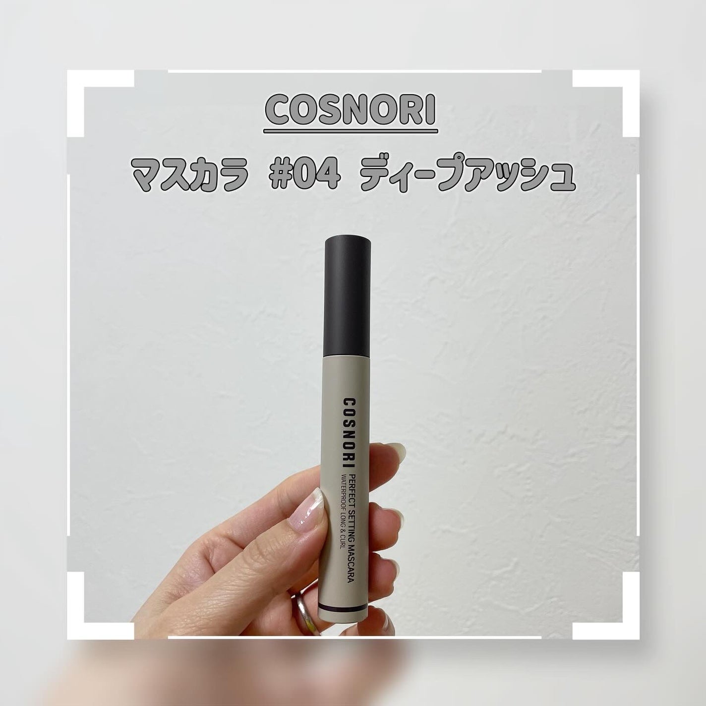 natsu on LIPS 「...めちゃくちゃ気になってたコスノリのマスカラを使ってみたん..」(1枚目)