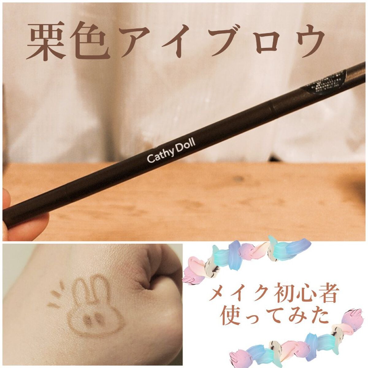 スキニーブロウペンシル/CathyDoll/アイブロウペンシルを使ったクチコミ(1枚目)