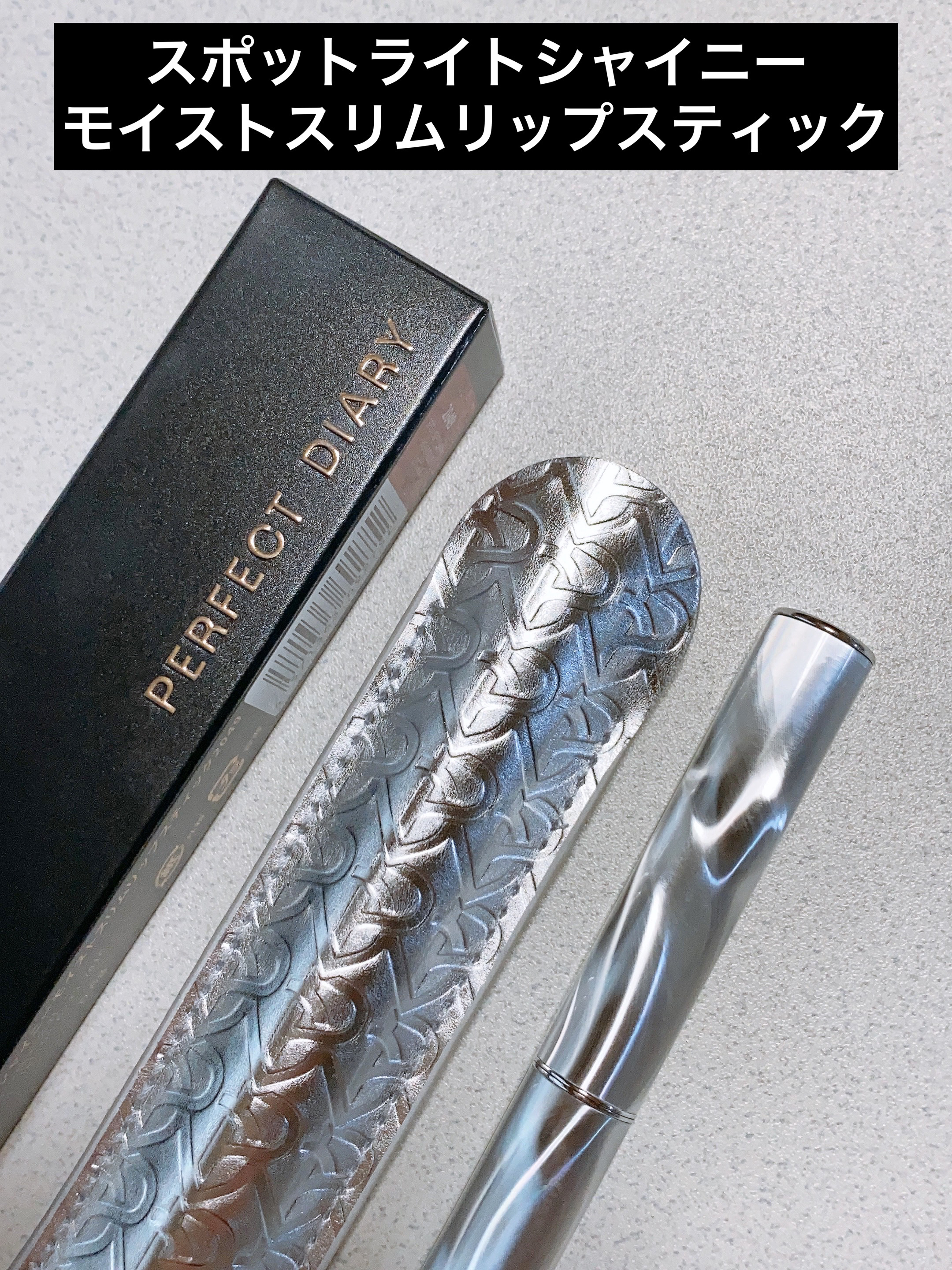 スポットライトシャイニーモイストスリムリップスティック/PERFECT DIARY/口紅を使ったクチコミ（3枚目）