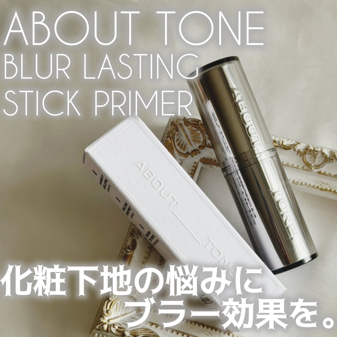 ブラーラスティングスティックプライマー/ABOUT TONE/化粧下地を使ったクチコミ(1枚目)