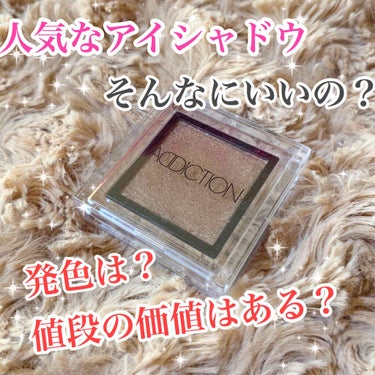 💛人気のADDICTIONのアイシャドウ💕1色で20さ2200円もするけどその価値はある？？💛


ほとんどの方が知っているであろうADDICTIONのアイシャドウ！


1色2200円と高いですが手を