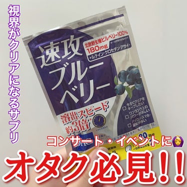 推しの現場があるぜっ✨ってそこのオタクさん！！ちょっと待ってこれ見てって！！


本日紹介するのはDHCのサプリメントの1つ、速攻ブルーベリーです🫐💜


本来は、パソコンスマホ等々使いがちな方や運転を