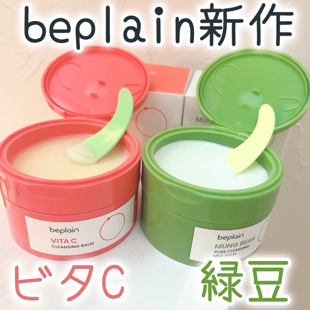 緑豆毛穴クレンジングミルクバーム/beplain/クレンジングバームを使ったクチコミ(1枚目)