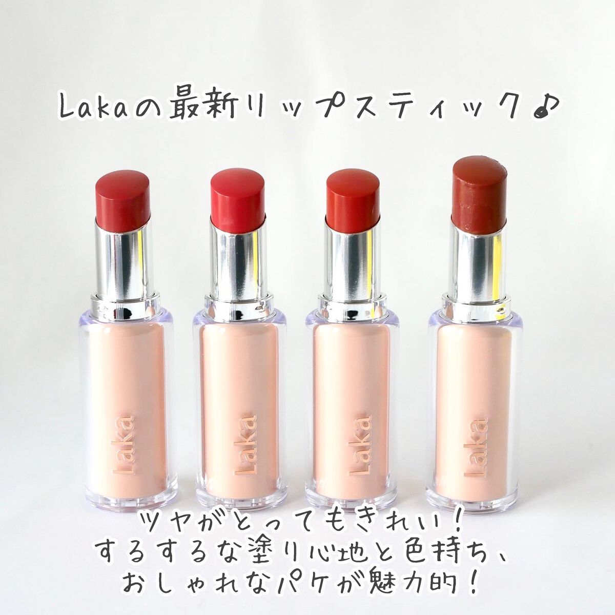 ボンディンググロウリップスティック/Laka/口紅を使ったクチコミ（2枚目）