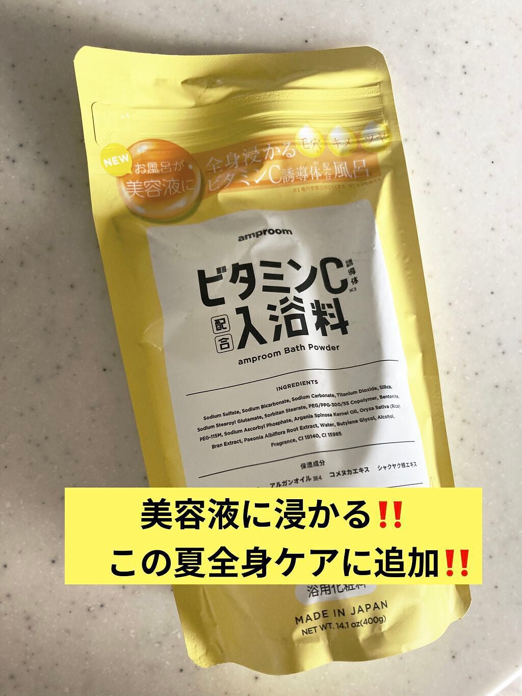 ビタミンC誘導体配合入浴料/amproom/保湿系入浴剤を使ったクチコミ(1枚目)