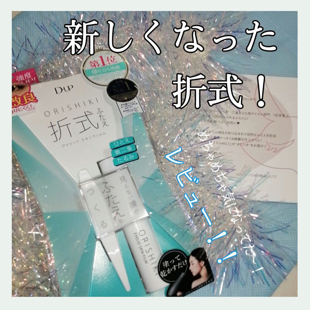 オリシキ アイリッドスキンフィルム		/D-UP/二重まぶた用アイテムを使ったクチコミ（1枚目）