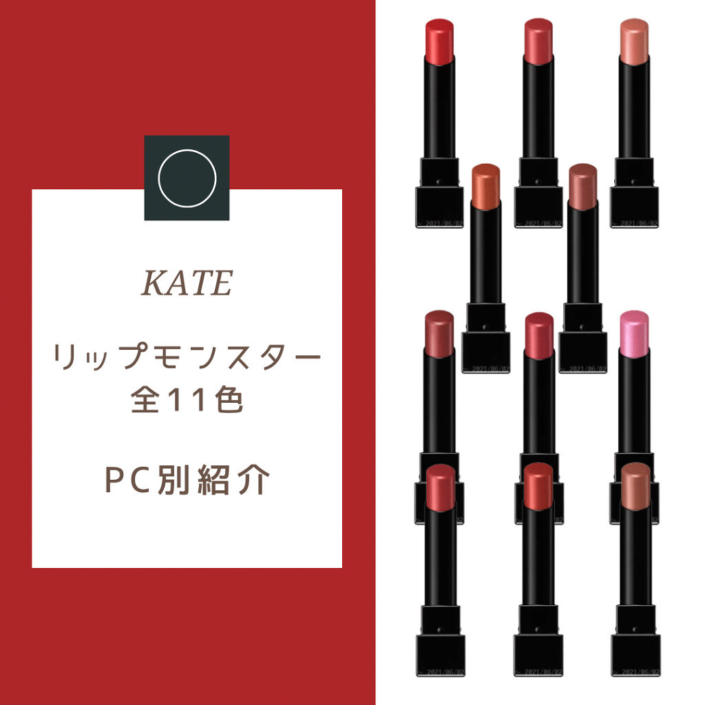 ケイト リップモンスター/KATE/口紅を使ったクチコミ（1枚目）