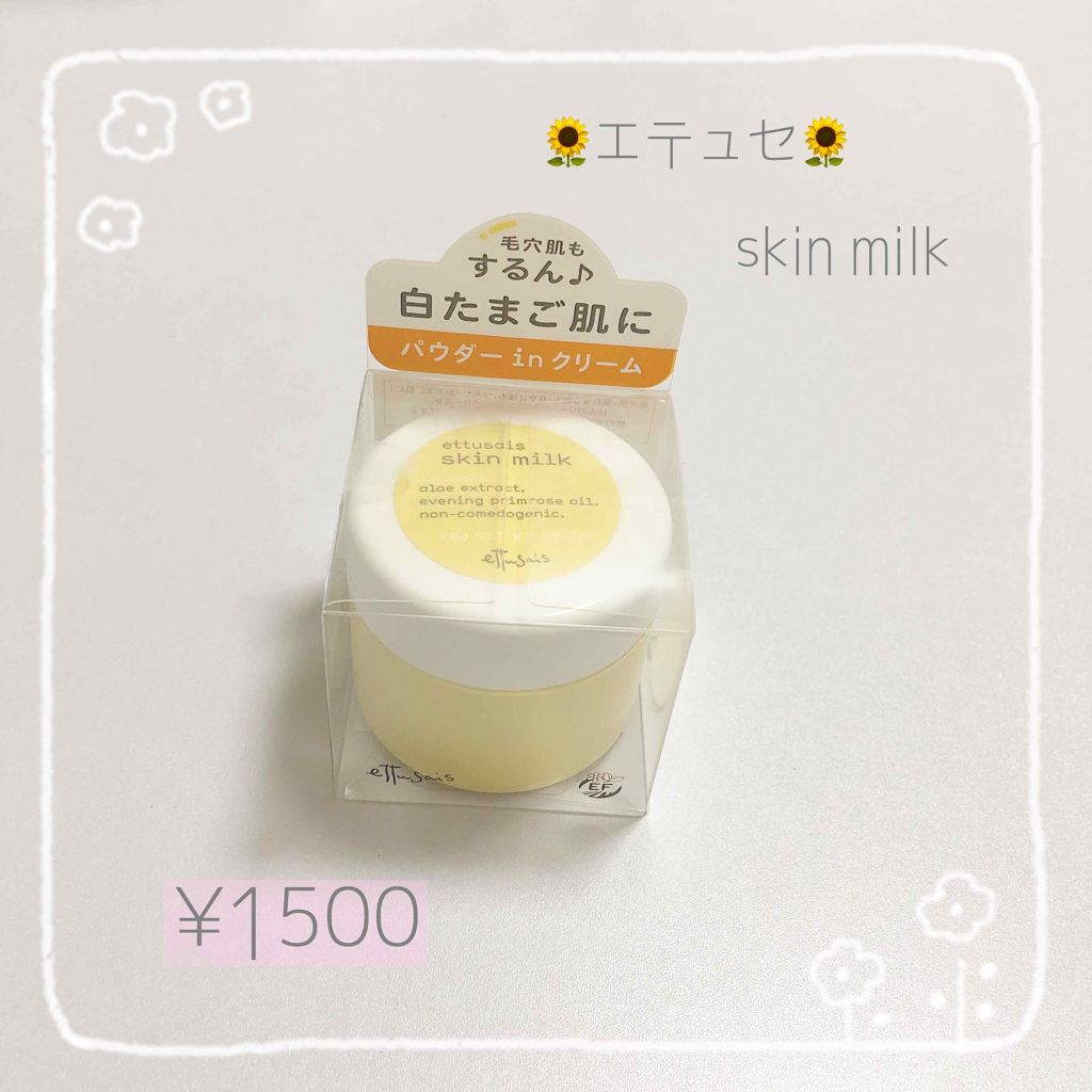 スキンミルク/ettusais/フェイスクリームを使ったクチコミ(1枚目)
