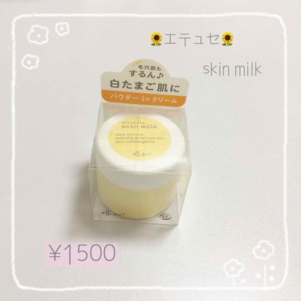スキンミルク/ettusais/フェイスクリームを使ったクチコミ(1枚目)