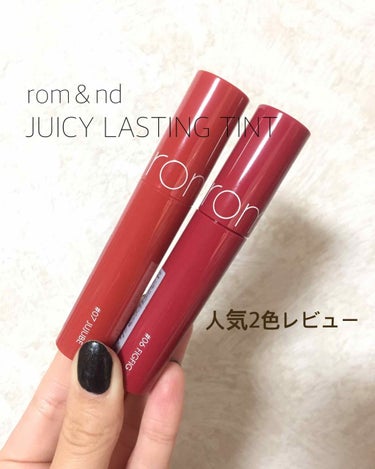 rom＆nd    JUCY LASTING TINT
#06  FIGFIG
#07 JUJUBE

最近マイブームな韓国ブランド、ロムアンドのティントで人気な2色のレビューをしていきたいと思います！