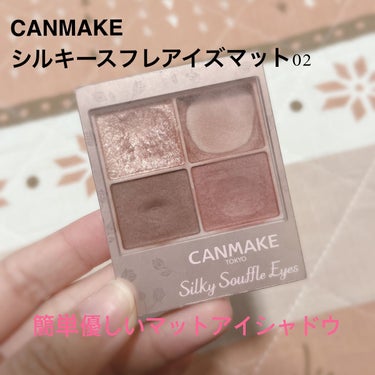 
煮卵ちゃんです！

今回はアイシャドウです！


紹介するのは#canmake の#シルキースフレアイズ_マット 02です！

友だちの家に泊まりに行った時にアイシャドウ忘れて友だちに借りたけど色合わ