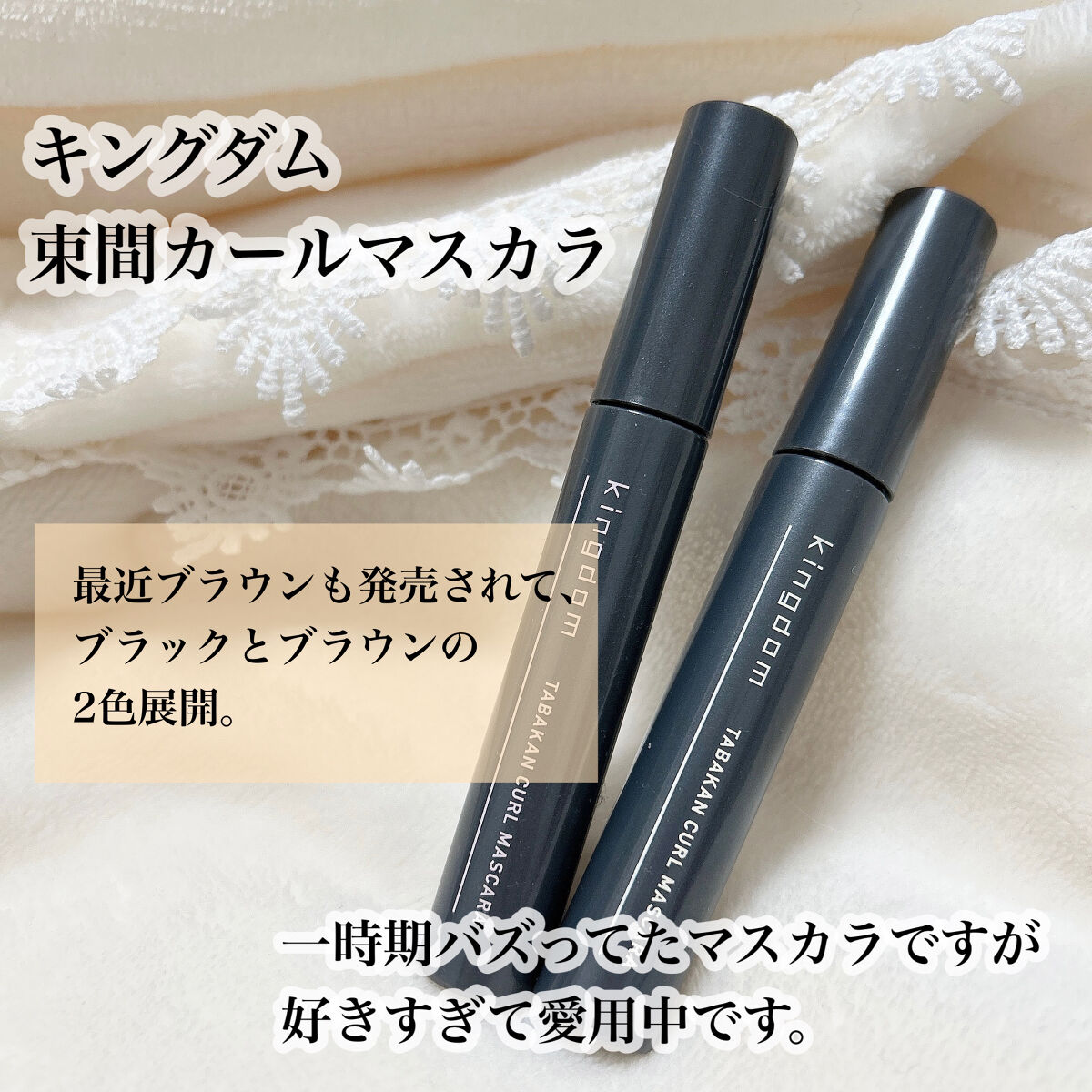 キングダム 束感カールマスカラ/キングダム/マスカラを使ったクチコミ（2枚目）