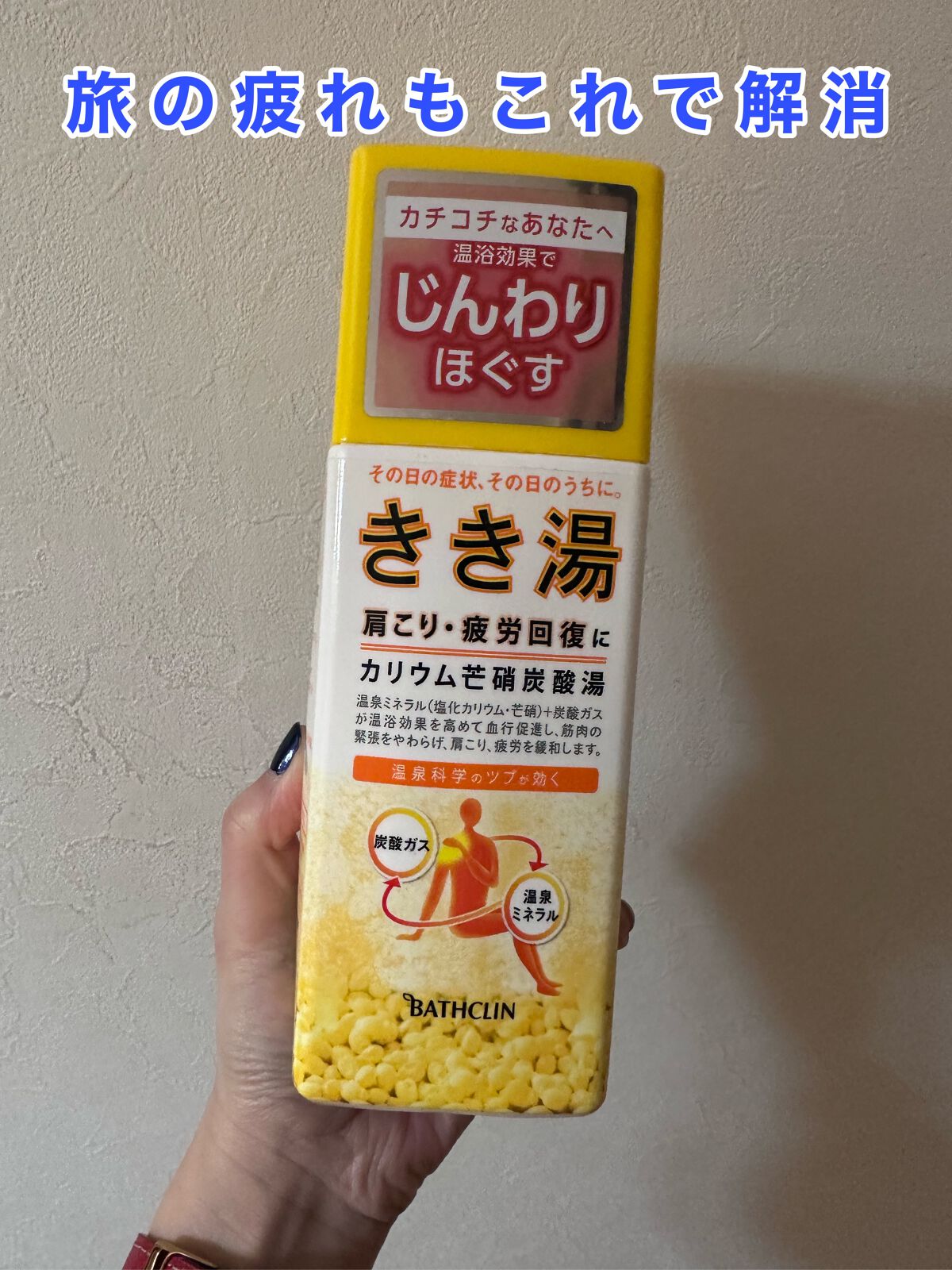 きき湯 カリウム芒硝炭酸湯/きき湯/炭酸系入浴剤を使ったクチコミ(1枚目)