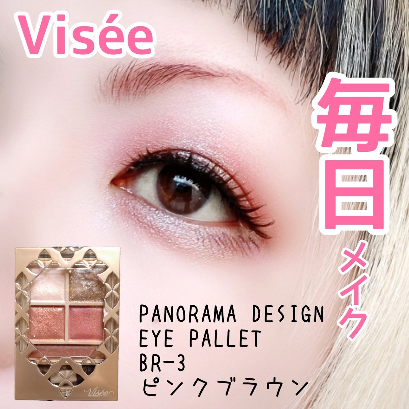 パノラマデザイン アイパレット/Visée/アイシャドウパレットを使ったクチコミ(1枚目)