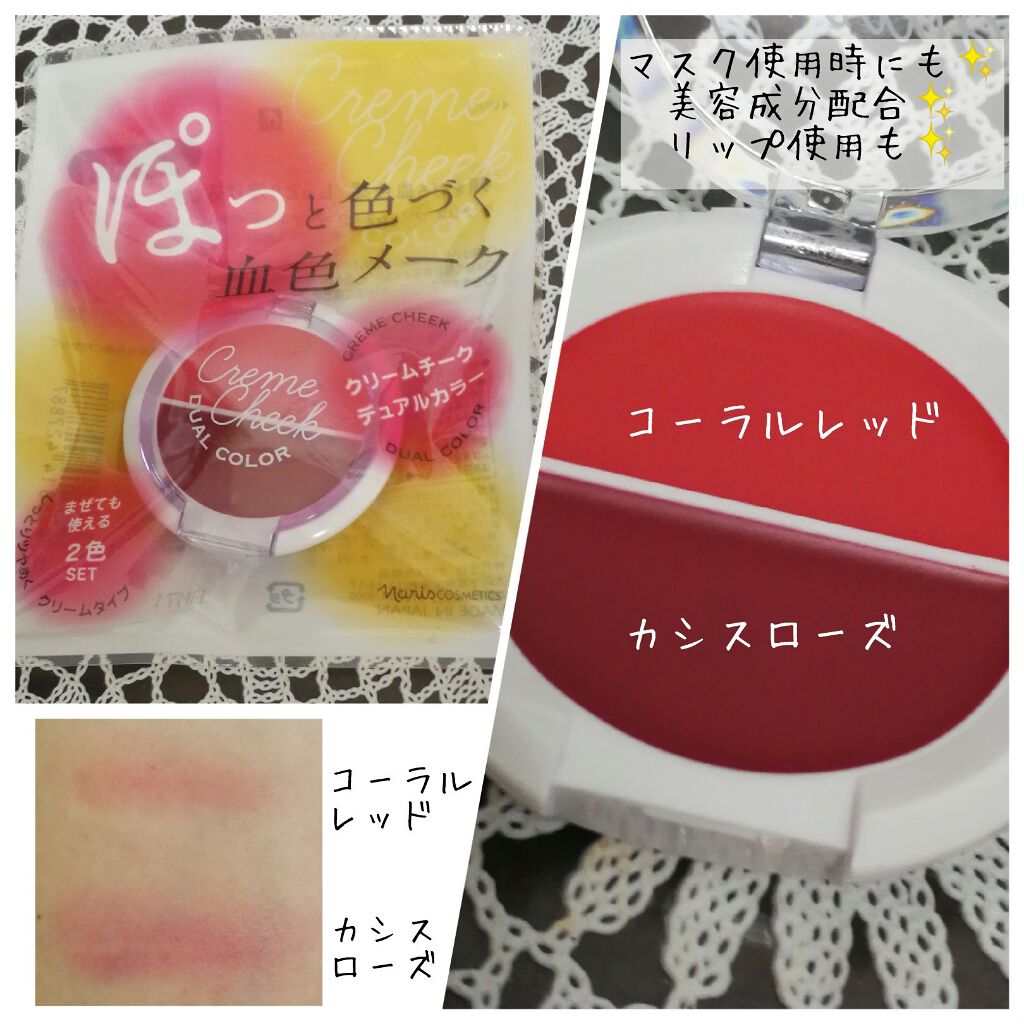 クリームチーク デュアルカラー/ナリス化粧品/ジェル・クリームチークを使ったクチコミ（1枚目）