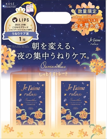 Je l'aime ジュレーム　リラックス　ミッドナイトリペア　ポンプペアセット（ストレート＆リッチ）金木犀の香り　ＦO