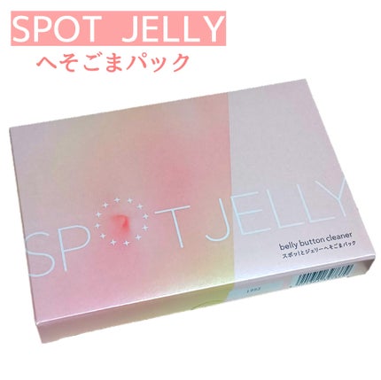 SPOT JELLY(スポッ!とジェリー)へそごまパック/花王/その他スキンケアを使ったクチコミ(1枚目)