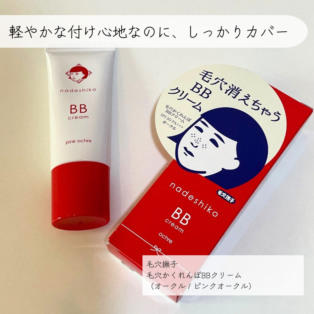 毛穴撫子 毛穴かくれんぼBBクリーム/毛穴撫子/BBクリームを使ったクチコミ(2枚目)
