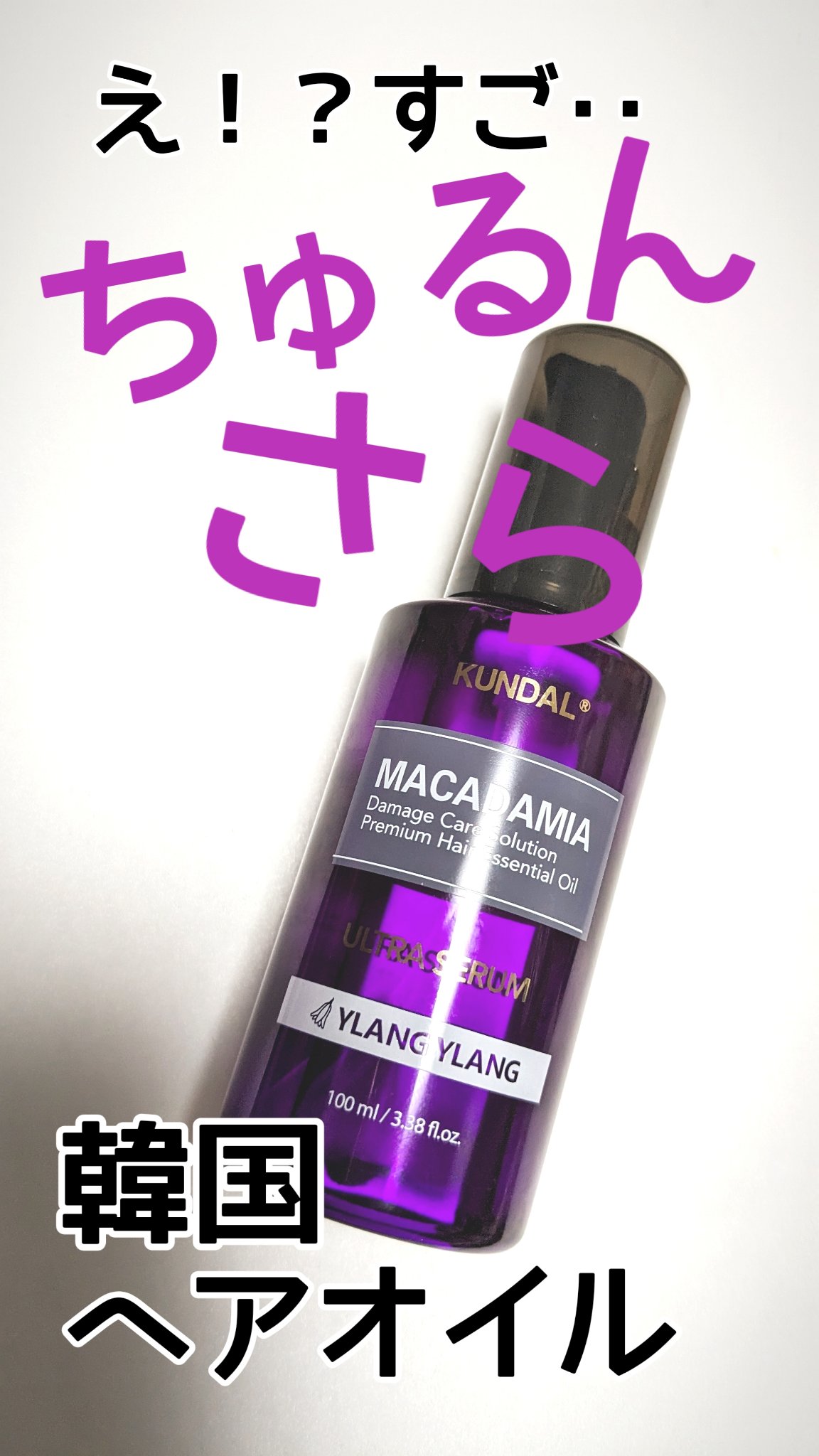 超有名な韓国ヘアオイル
KUNDA　マカダミア　ウルトラヘアセラム

ずっと気になっていて、口コミ読みまくってやっと購入。

香りはイランイランです。
【恋を呼ぶ魅惑的でロマンチックな香り】だそう…
甘くて女の子らしい香り。
わたしはとても