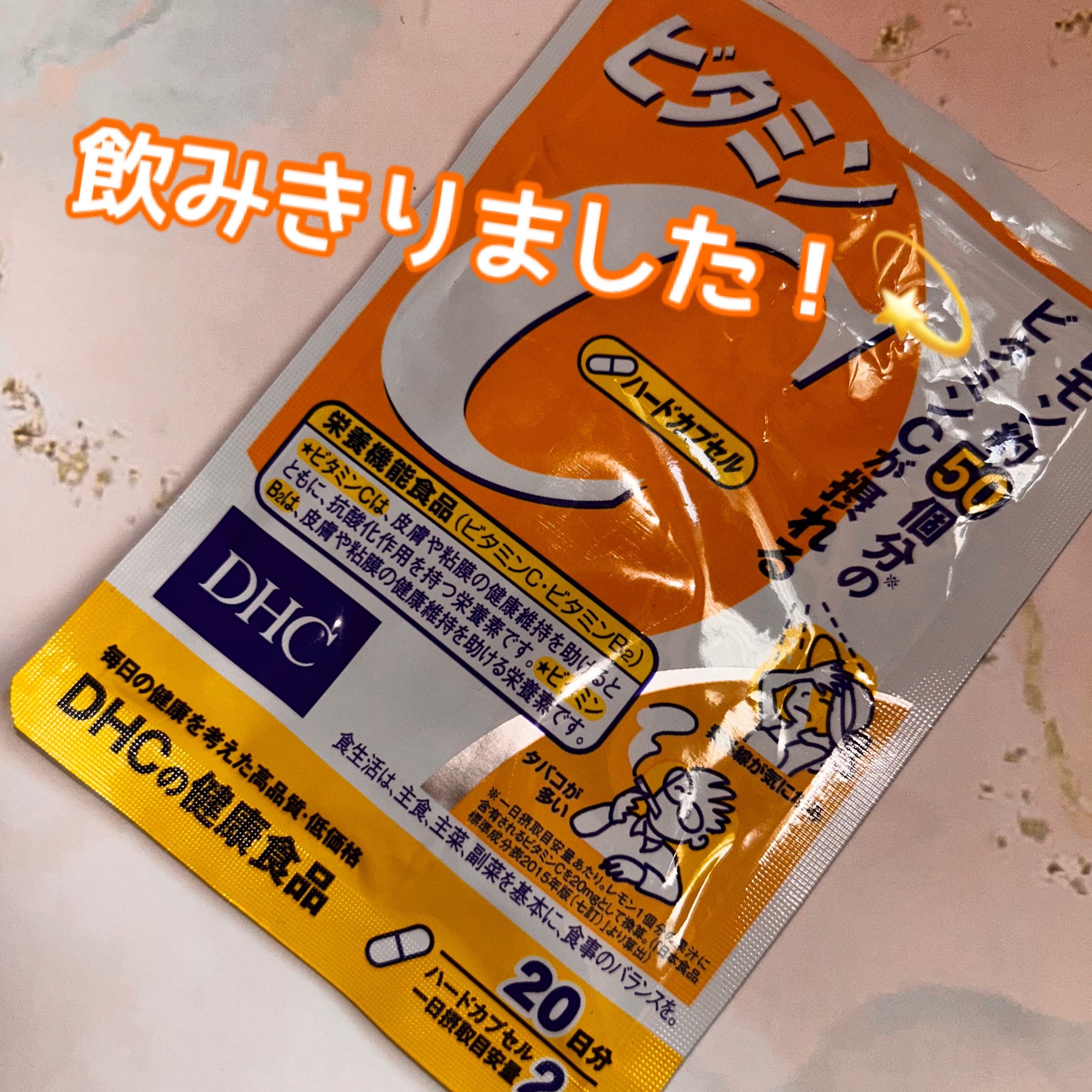 DHC ビタミンＣハードカプセル 20日分/DHC/美容サプリメントを使ったクチコミ（1枚目）