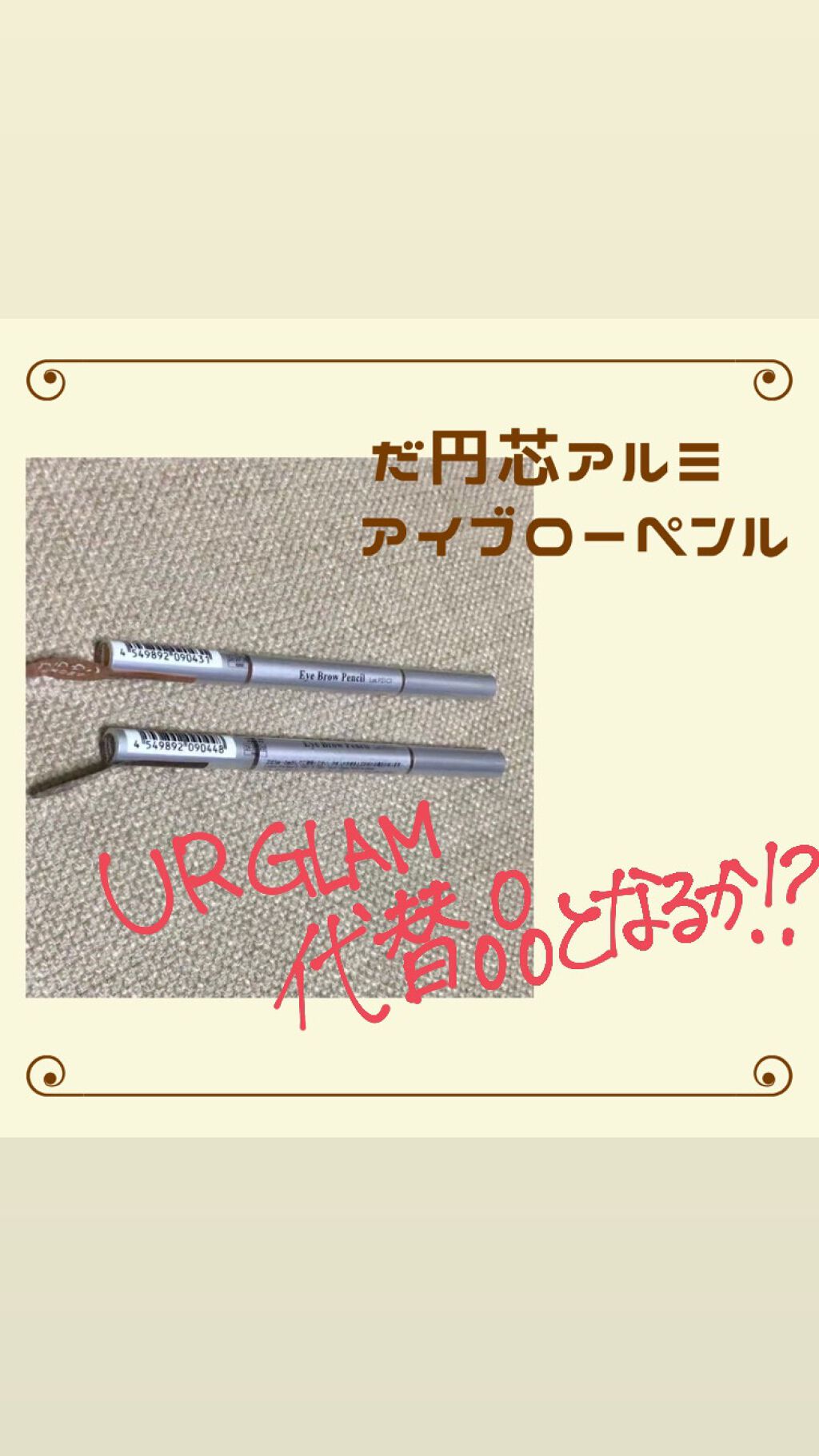 だ円芯 アルミ アイブローペンシル/DAISO/アイブロウペンシルを使ったクチコミ(1枚目)