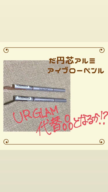 DAISO だ円芯 アルミ アイブローペンシルのクチコミ「URグラムのアイブロウペンシルが欲しかったのですが、売り切れだったので、こちらのだ円芯 アルミ.....」（1枚目）