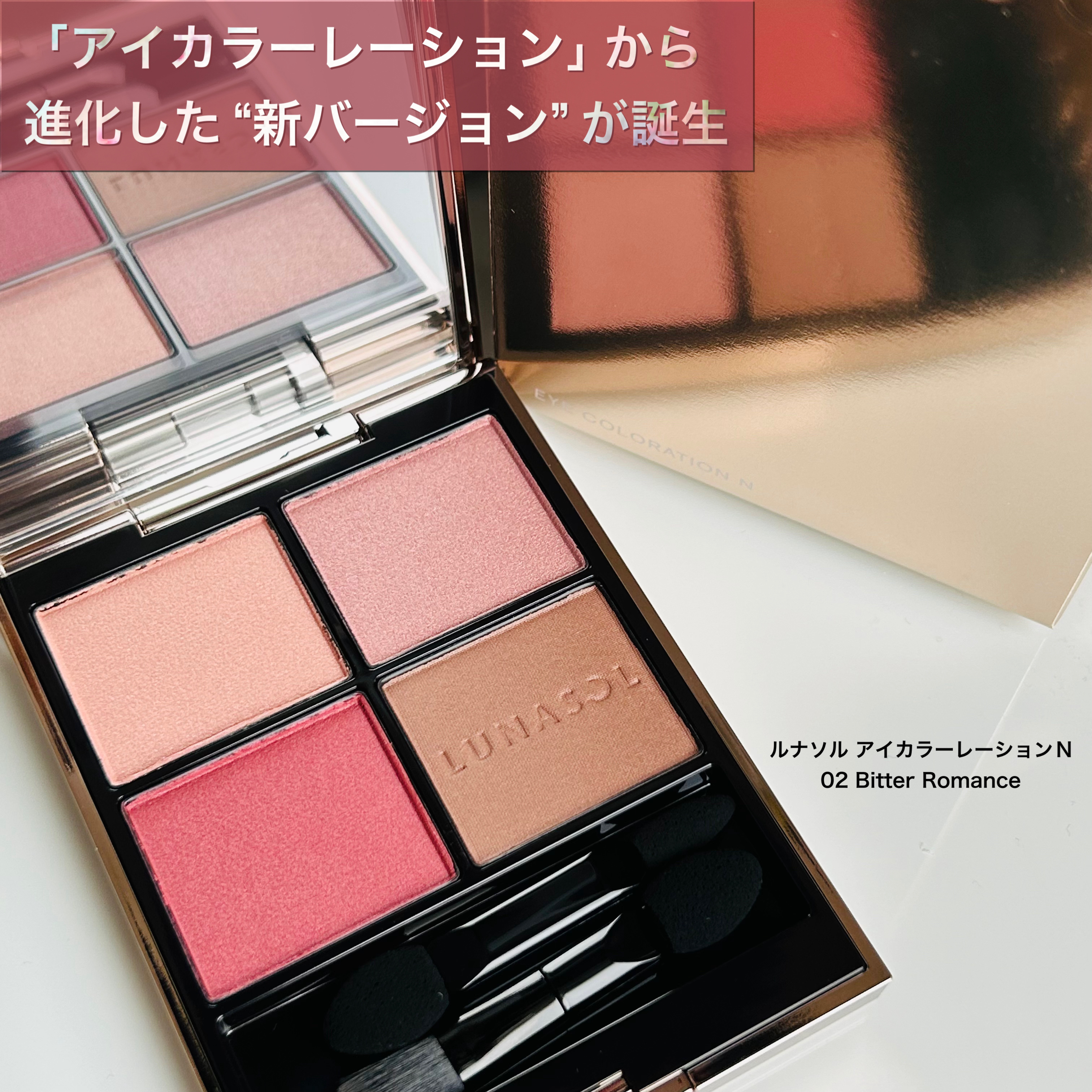 ルナソル アイカラーレーションN 02 Bitter Romance/LUNASOL/アイシャドウパレットを使ったクチコミ（1枚目）