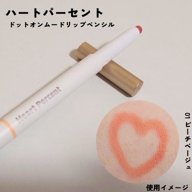 ドートオンムードリップペンシル 01 ピーチベージュ(Peach beige)/Heart Percent/リップライナーを使ったクチコミ（1枚目）