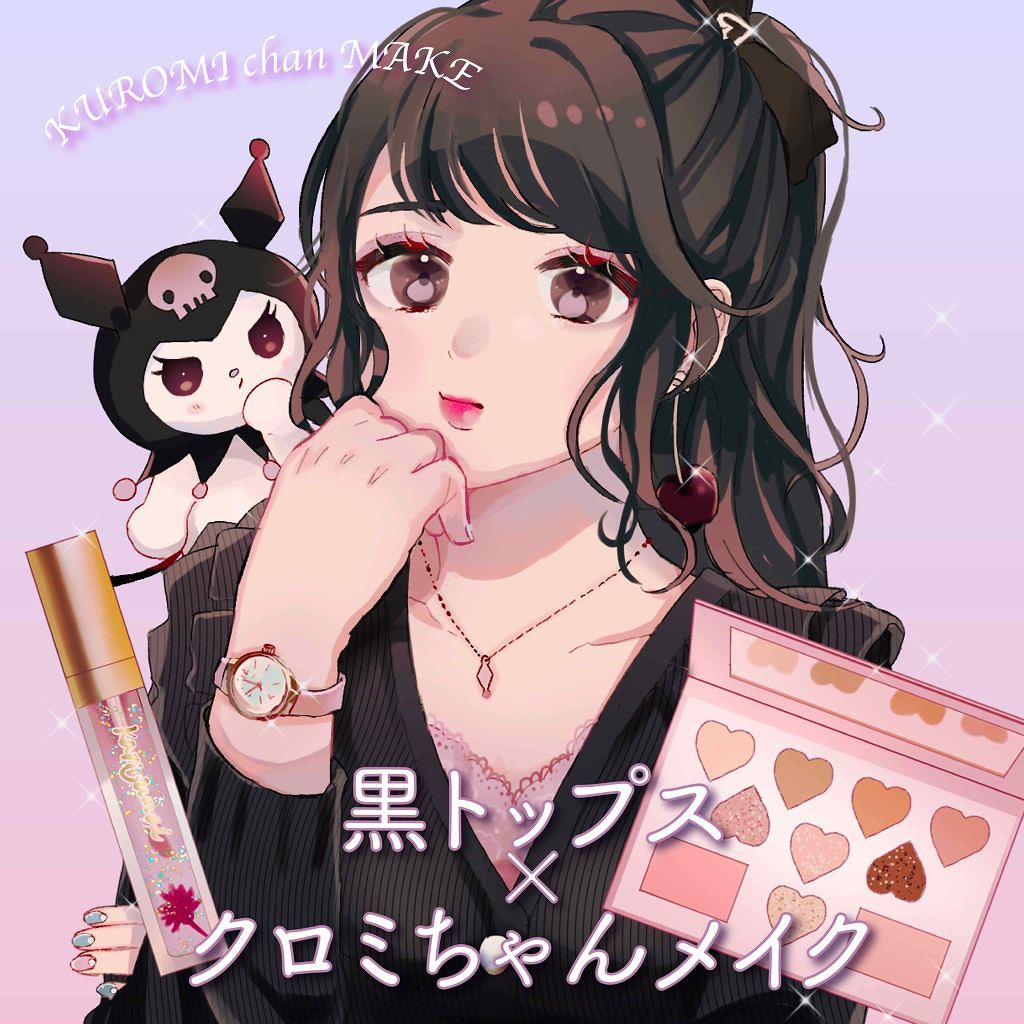 地黒とか気にしない！
黒トップス×クロミちゃんメイクで最強可愛い女子になろう💕😈

だんだん風が肌寒くなってきて、長袖が手放せない季節になりましたね😥
これから秋〜冬に向けて、ブラックのお洋服はモテアイテムとして必須！！！でも、夏で焼
