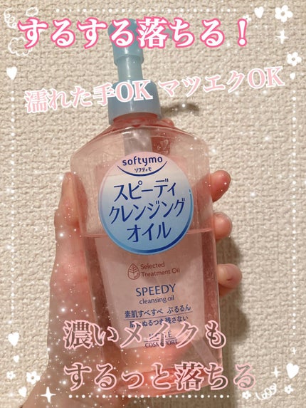 ソフティモ スピーディ クレンジングオイル/ソフティモ/オイルクレンジングを使ったクチコミ(1枚目)