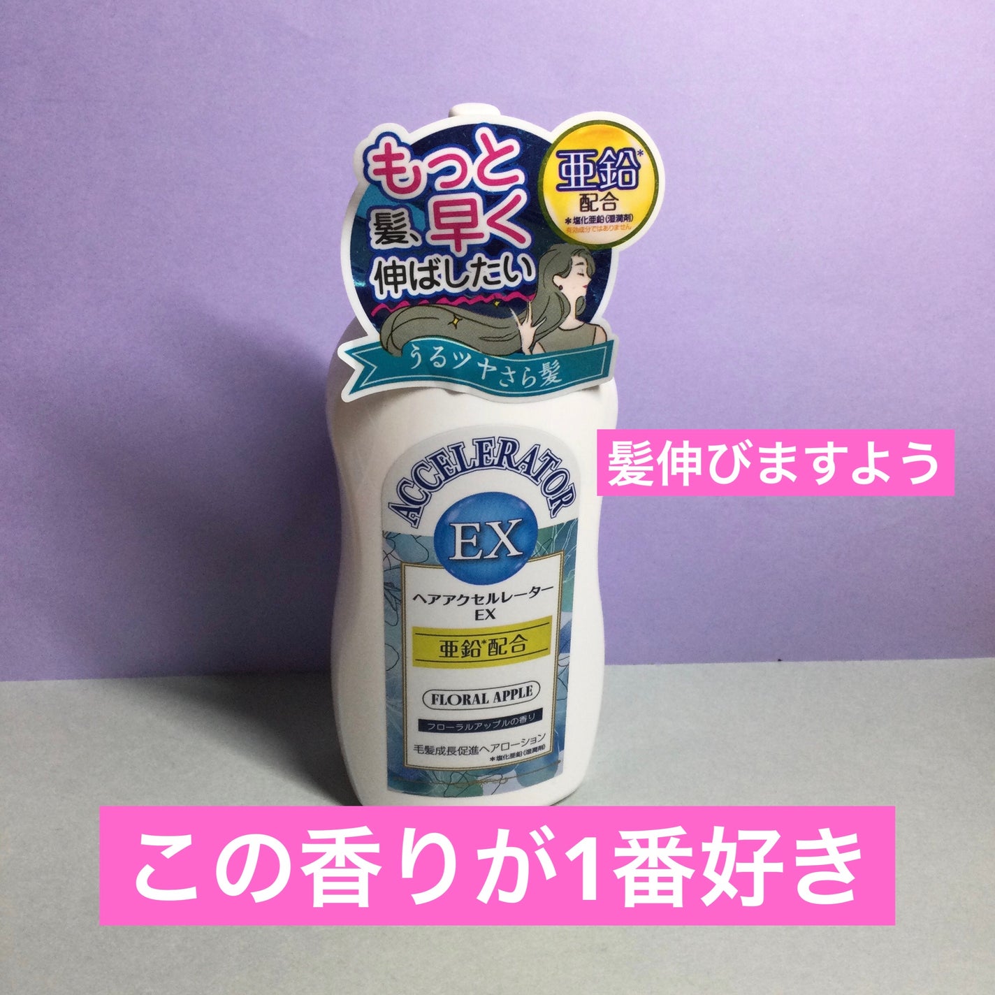 ヘアアクセルレーターEX フローラルアップルの香り/加美乃素本舗/頭皮ローションを使ったクチコミ(1枚目)