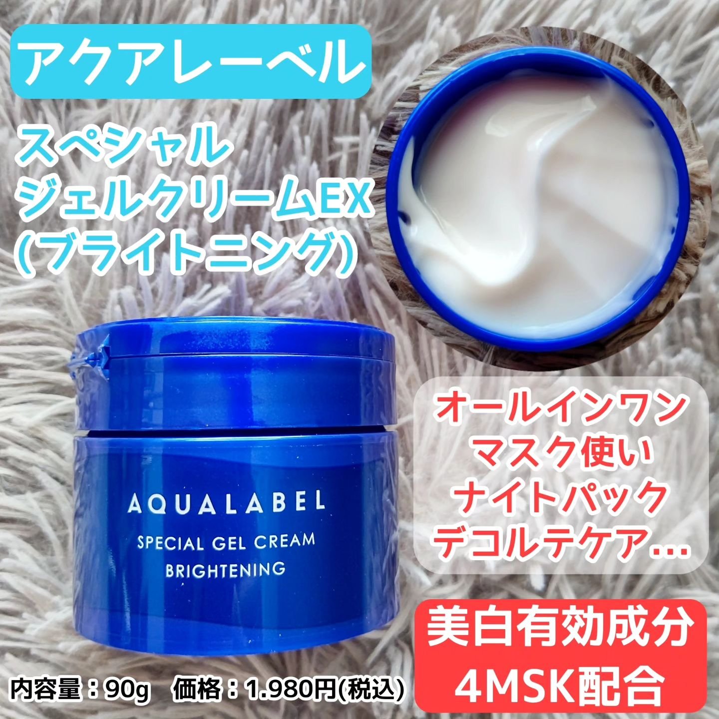 スペシャルジェルクリーム EX （ブライトニング） /アクアレーベル/オールインワン化粧品を使ったクチコミ（1枚目）