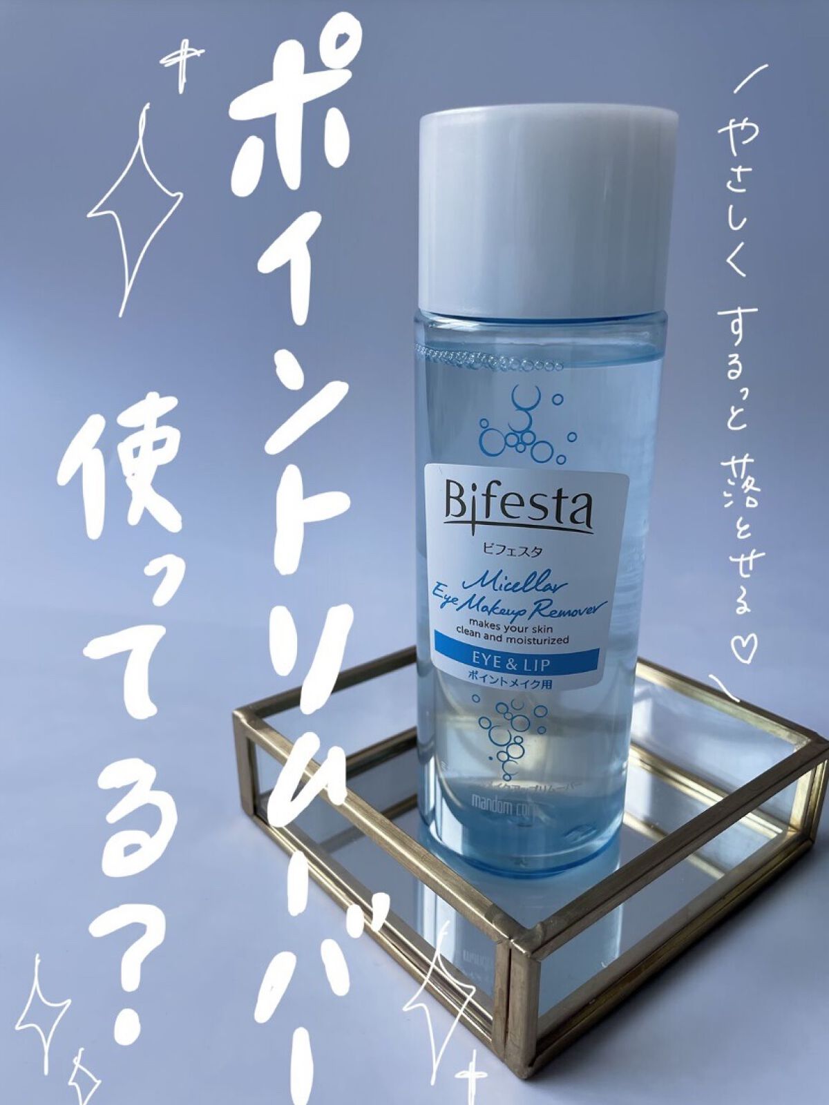 ミセラーアイメイクアップリムーバー/ビフェスタ/ポイントメイクリムーバーを使ったクチコミ（1枚目）