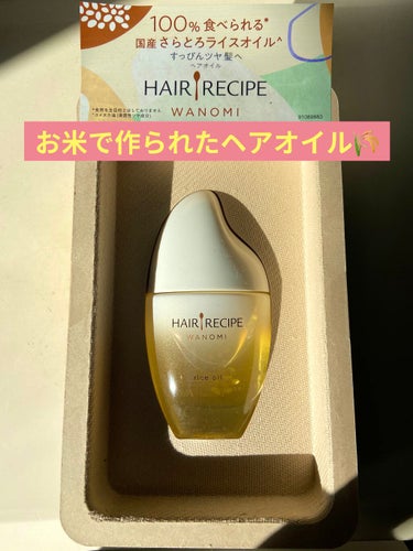 お米から作られたヘアオイル🌾
なんとお米から作られた
HAIR RECIPEの和の実 さらとろライスオイルを
LIPS経由でヘアレシピ和の実さんから頂きました🧡

よくライスフォースなどお米で作られた基