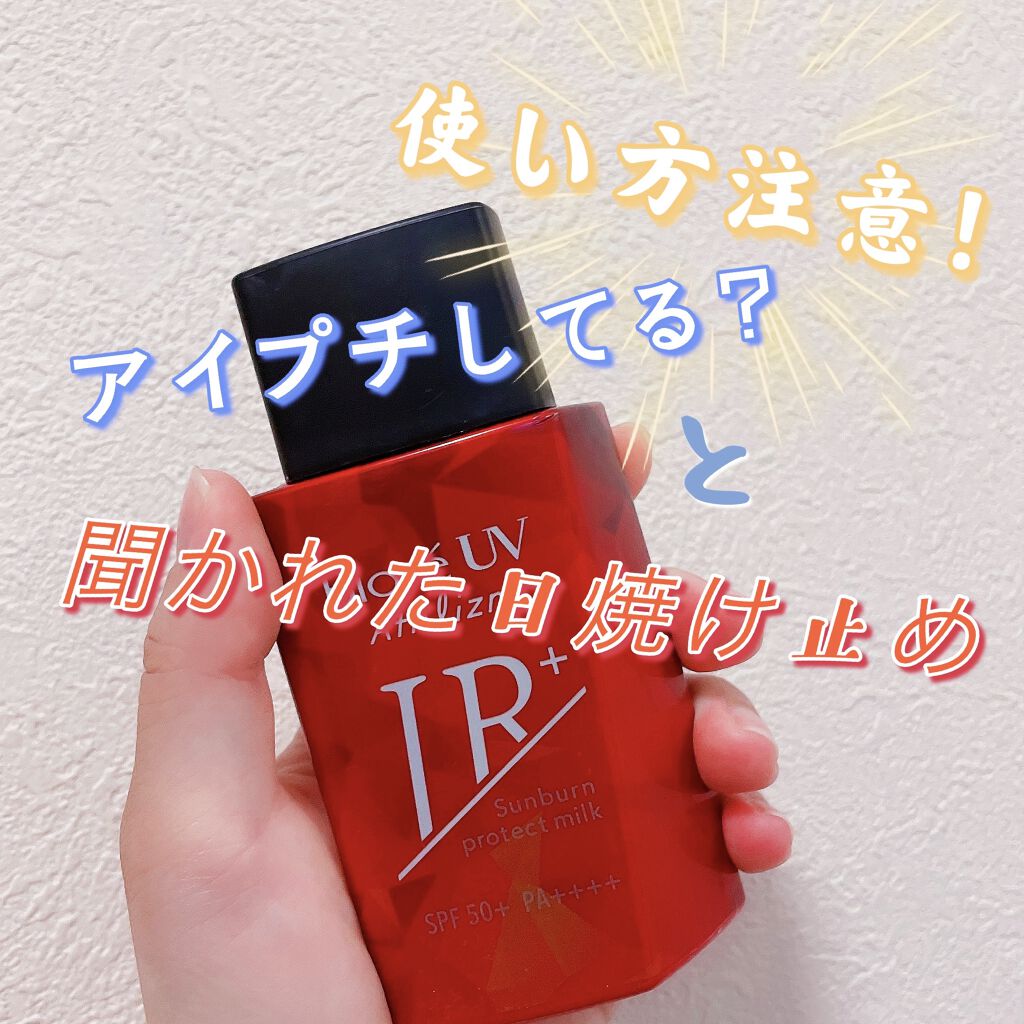 ビオレUV アスリズム サンバーンプロテクトミルク/ビオレ/日焼け止めミルクを使ったクチコミ（1枚目）