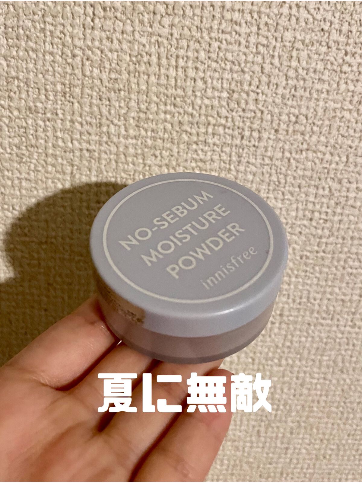 ノーセバム ミネラルパウダー N/innisfree/ルースパウダーを使ったクチコミ(1枚目)