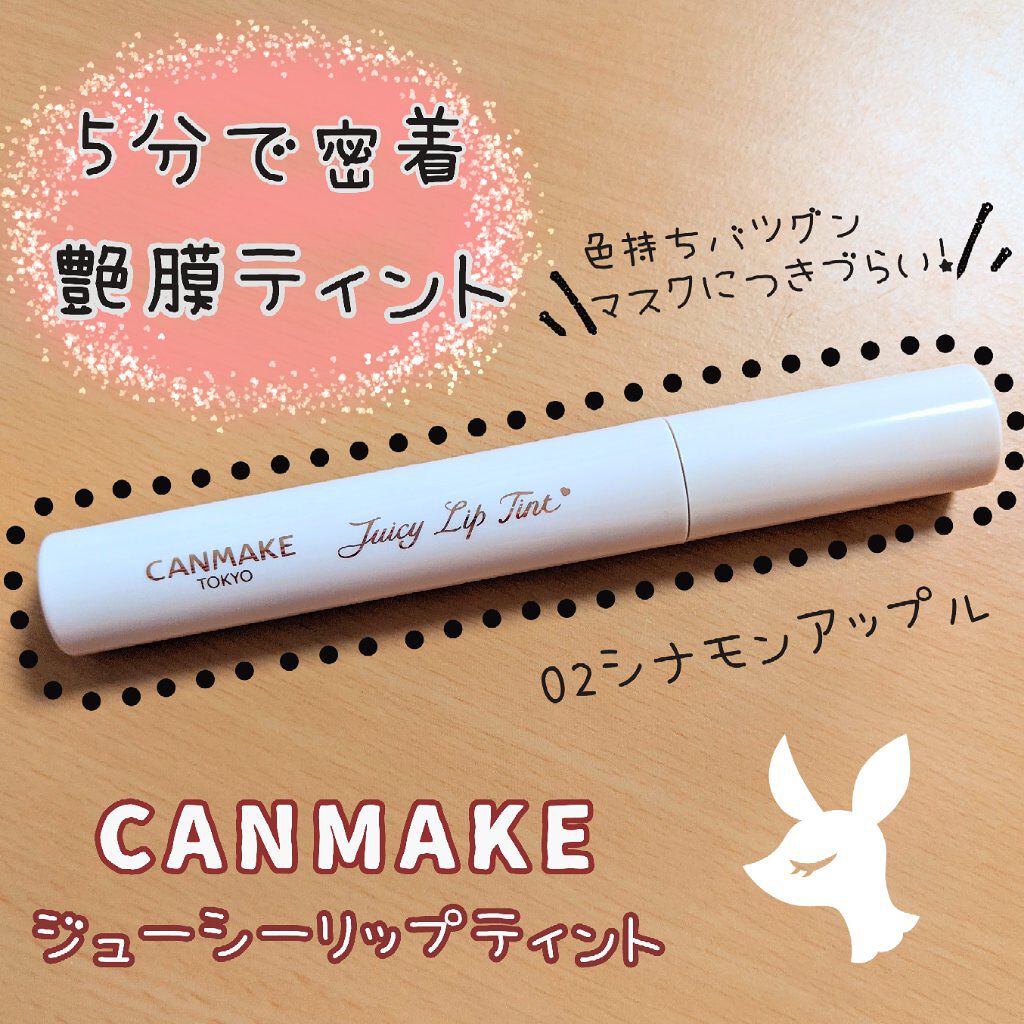 ジューシーリップティント/キャンメイク/口紅を使ったクチコミ（1枚目）