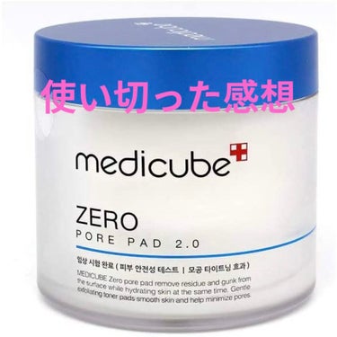 メディキューブのMEDICUBE ZERO PORE PAD 2.0を使い切った感想です！

使用方法
朝　MEDICUBE ZERO PORE PAD 2.0で拭き取り洗顔
　　保湿もこれだけが多かっ