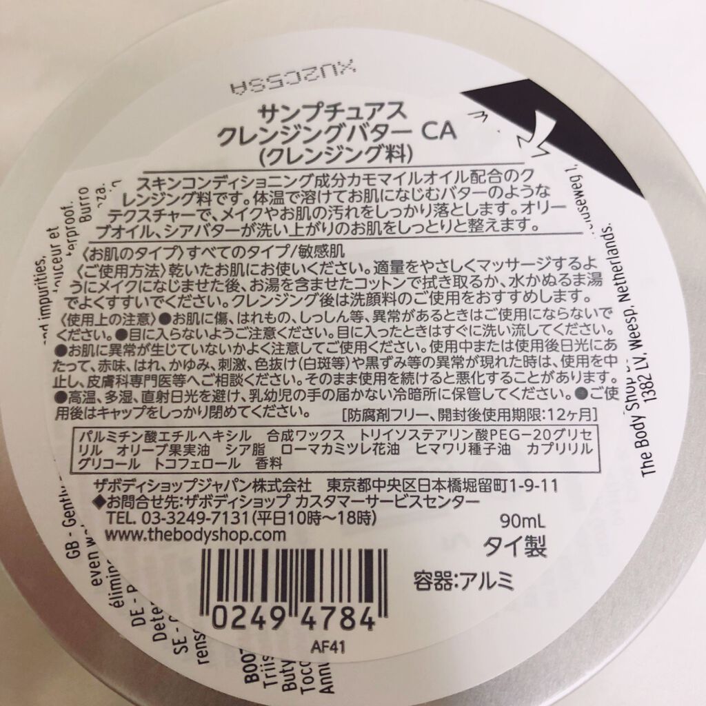 カモマイル サンプチュアス クレンジングバター/THE BODY SHOP/クレンジングバームを使ったクチコミ（3枚目）