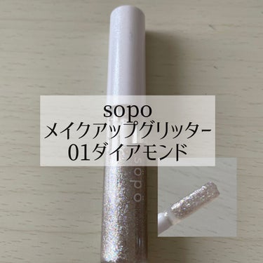 メイクアップグリッター/sopo/リキッドアイシャドウを使ったクチコミ（3枚目）