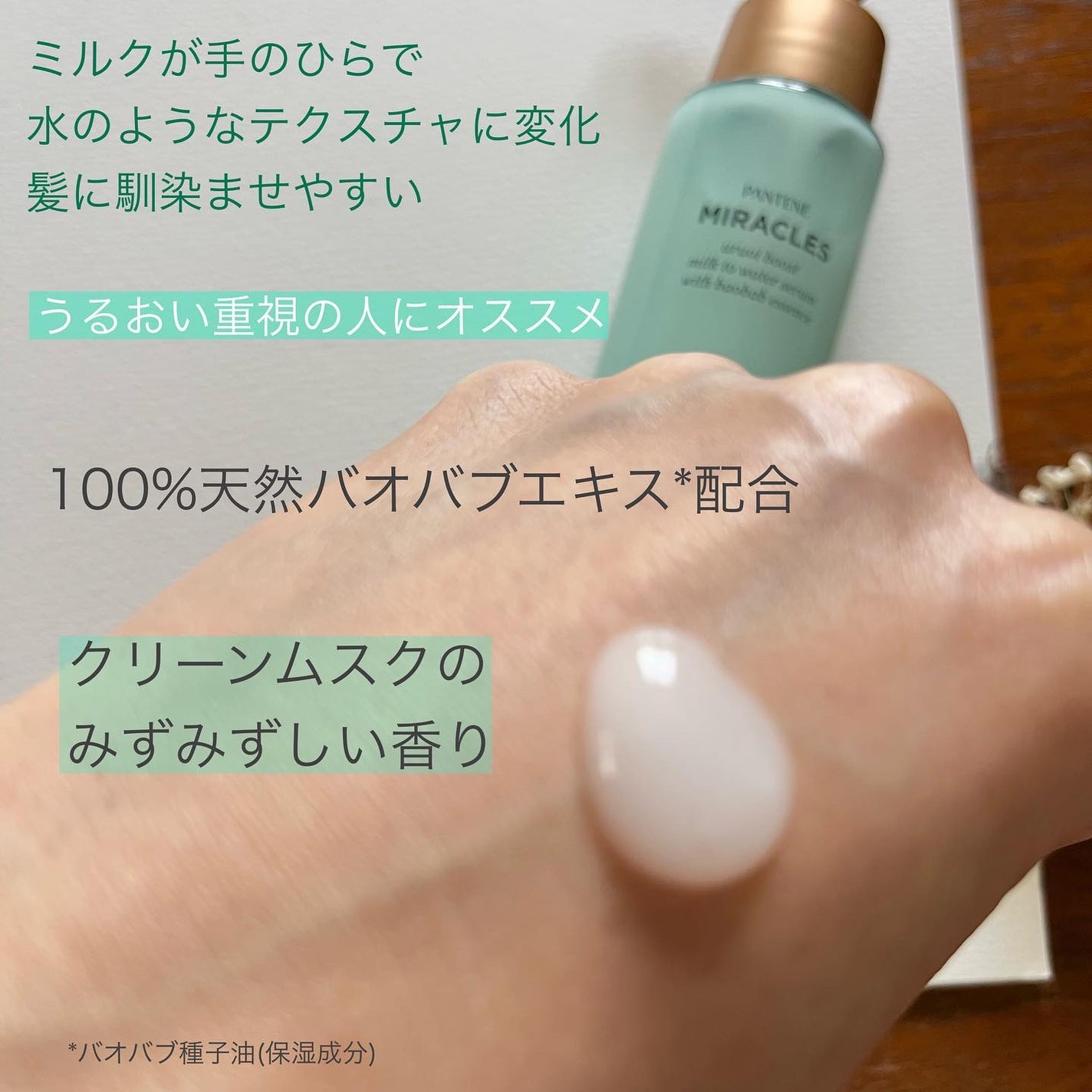 ミラクルズ うるおいブーストミルクウォーターセラム/パンテーン/アウトバストリートメントを使ったクチコミ(2枚目)