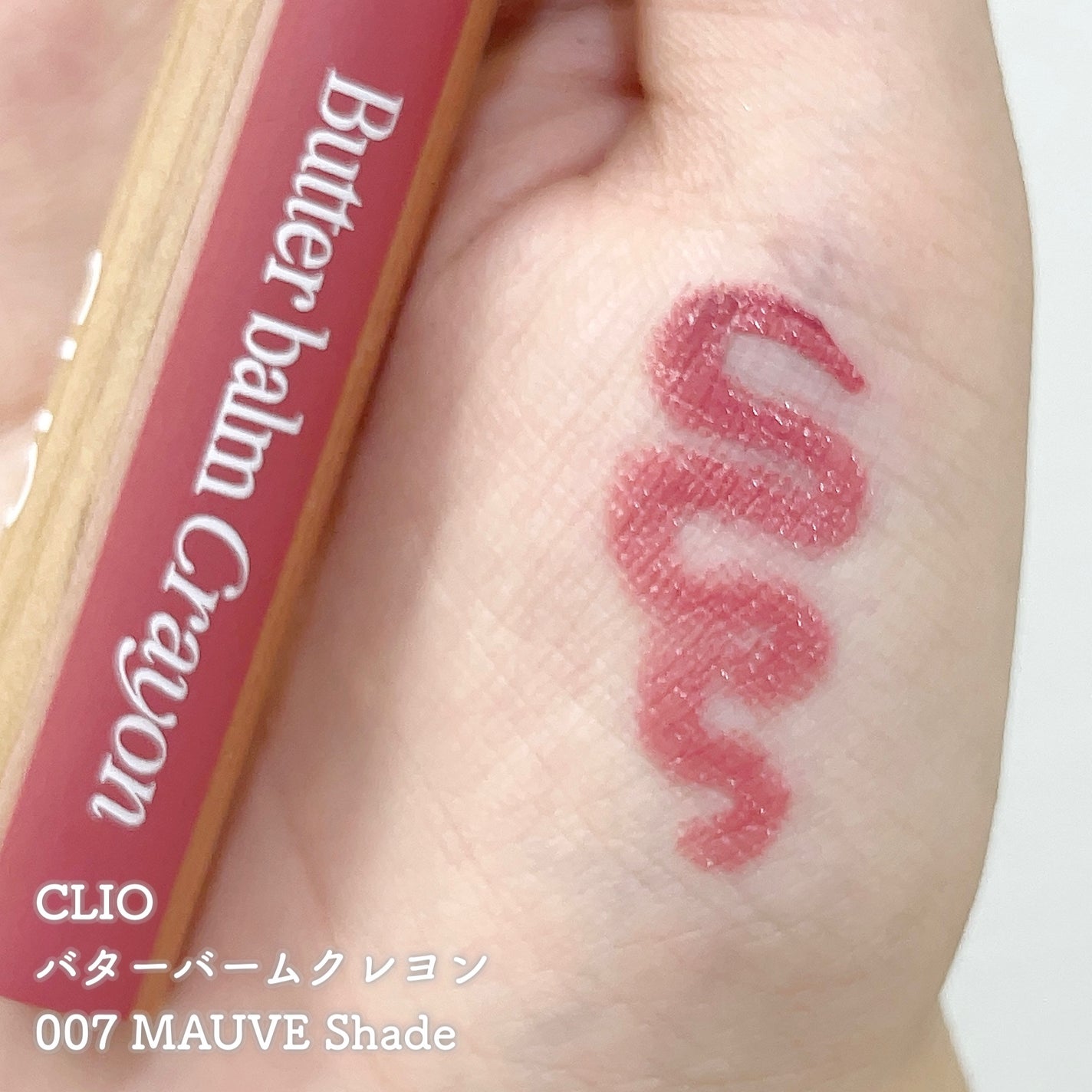 バター バーム クレヨン/CLIO/口紅を使ったクチコミ(1枚目)