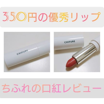口紅(詰替用)/ちふれ/口紅を使ったクチコミ(1枚目)