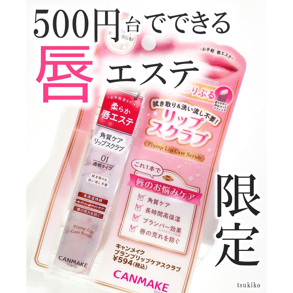 プランプリップケアスクラブ/キャンメイク/リップスクラブを使ったクチコミ(1枚目)