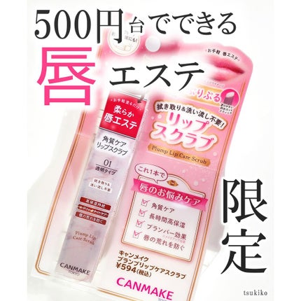 プランプリップケアスクラブ/キャンメイク/リップスクラブを使ったクチコミ(1枚目)